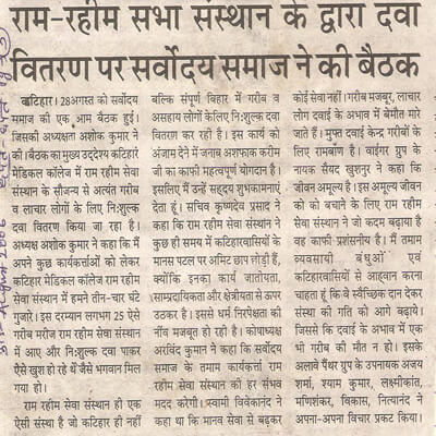 Ram rahim seva sansthan